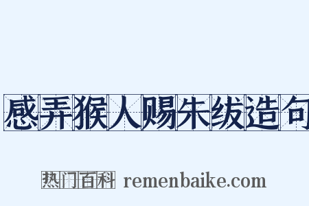 感弄猴人赐朱绂造句是什么意思的图片